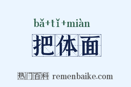 把体面是什么意思的图片